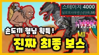 4000층 최종 보스 클리어!! 손도끼 형님 획득 ㅋㅋㅋ [원시인 형님들 키우기] screenshot 5