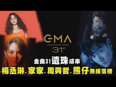 【金曲31】金曲31遺珠成串 楊丞琳.周興哲.家家.熊仔無緣落榜