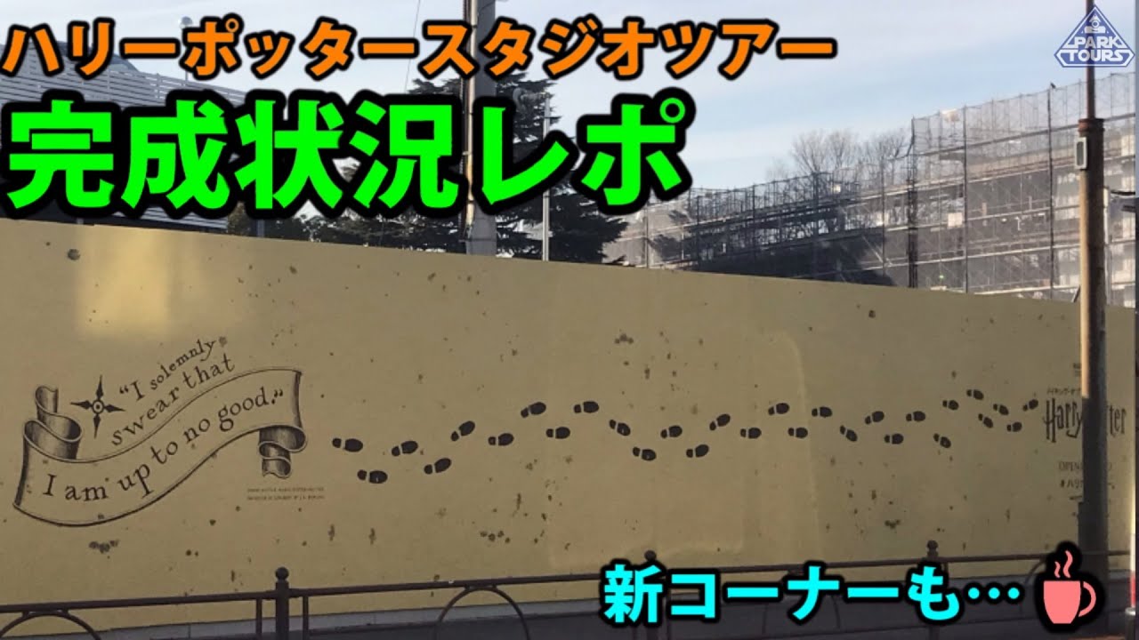 としまえん跡 スタジオツアーの工事が超進んでいました メイキングオブハリーポッター東京 21 2 9 Youtube としまえん跡 スタジオツアーの工事が超進んでいました メイキングオブハリーポッター東京 21 2 9 Youtube