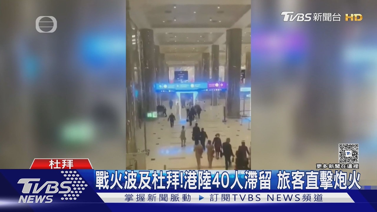 杜拜機場關! 港人困飯店聽砲火 陸客藥耗盡.領事館已讀不回｜TVBS新聞 @TVBSNEWS01