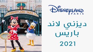 Disneyland Paris 2021 |  ديزني لاند باريس ٢٠٢١ 💫  أحلى ألعاب و مطاعم