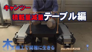 キャンツー軽量化計画　運転席確保ボードをテーブルに流用