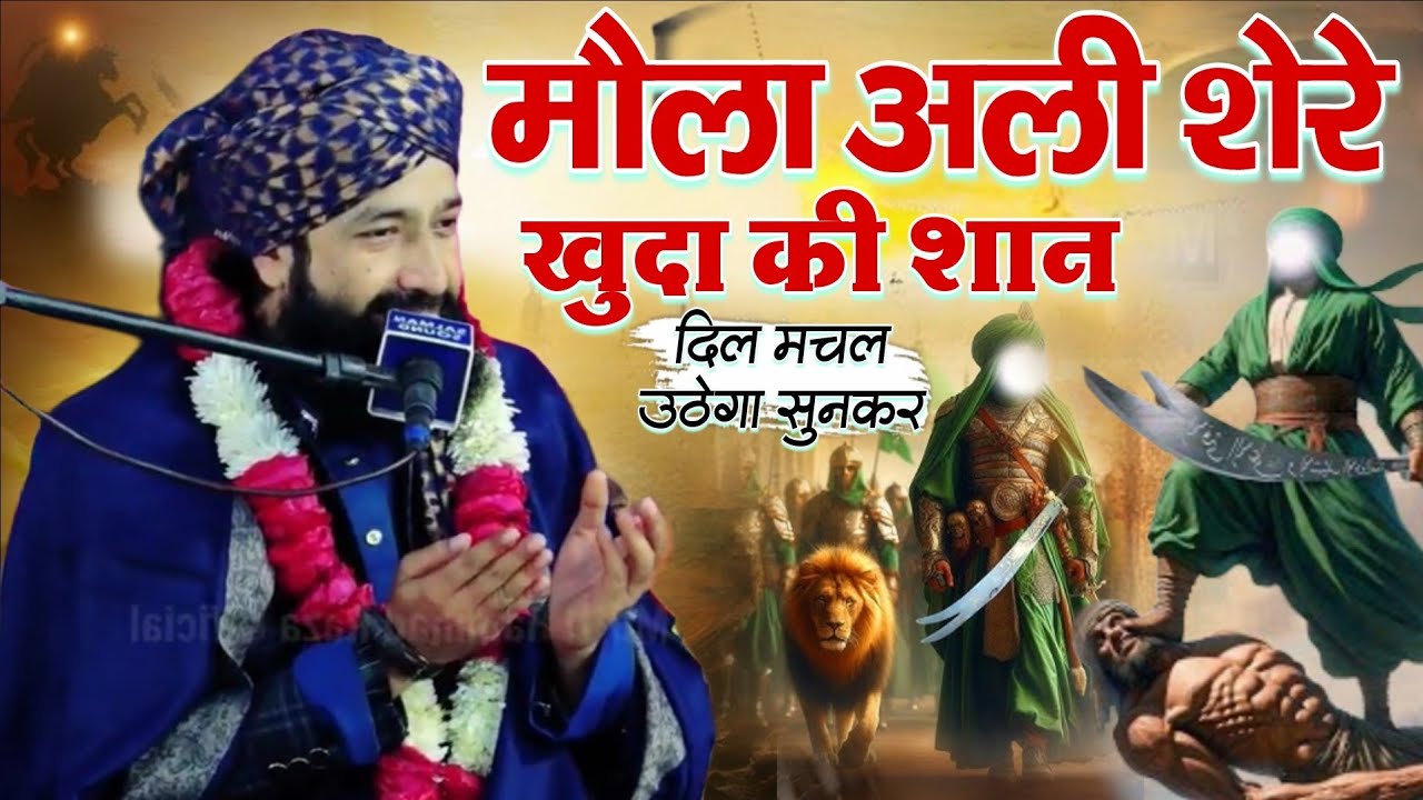 Mula Ali Shere Khuda Ki Shan Dil Machal Uthega Sunkar || Mufti Hammad Raza Muradabadi 