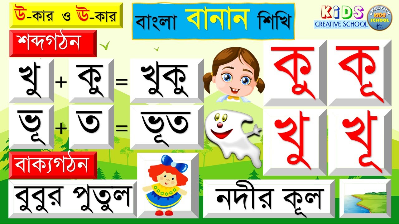 বাংলা বানান শিখি | ফুল,মূল | উ-কার ও ঊ-কার দিয়ে উচ্চারণ শিখি- কু,কূ, | শব্দ গঠন ও বাক্য গঠন শিখি