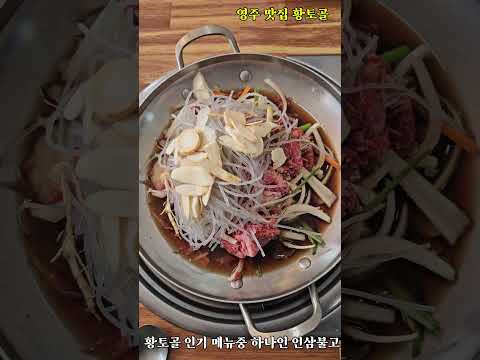 영주맛집 황토골 (인삼석갈비, 인삼불고기)