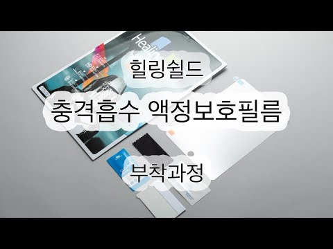 힐링쉴드 충격흡수 액정보호필름 부착영상 - 아이패드 미니5