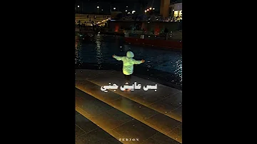 تحت رجلي فلوسي تجري 