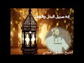 الشيخ_سعدون_حمادي رمضان اقبل يا اولوا الالباب mp3