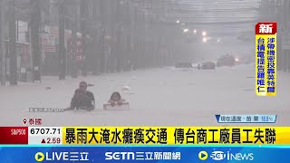 暴雨大淹水癱瘓交通 傳台商工廠員工失聯 泰國南部9個府傳災情 大水造成至少13死│記者 劉如穎│國際焦點20251126│三立新聞台