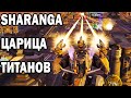 SHARANGA ЦАРИЦА ТИТАНОВ WAR ROBOTS