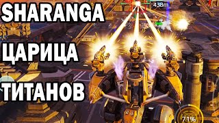 SHARANGA ЦАРИЦА ТИТАНОВ WAR ROBOTS