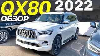 Новый Infiniti QX80 2022. Обзор рестайлинга Инфинити QX80