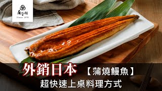 【屏榮坊】蒲燒鰻加熱方式 