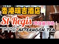 【吃喝玩樂】高貴！香港瑞吉酒店下午茶  St Regis Hong Kong Afternoon Tea 香港精品下午茶，半日遊。The Drawing Room  | 香港美食