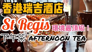 【吃喝玩樂】高貴！香港瑞吉酒店下午茶St Regis Hong Kong ...