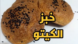 خبز كيتو و لو كارب و قاراطاي مناسب لمرضى السكر  | Somaya home