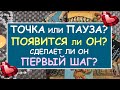 ТОЧКА ИЛИ ПАУЗА? ПОЯВИТСЯ ЛИ ОН? СДЕЛАЕТ ЛИ ОН ПЕРВЫЙ ШАГ? Таро Онлайн Расклад Diamond Dream Tarot