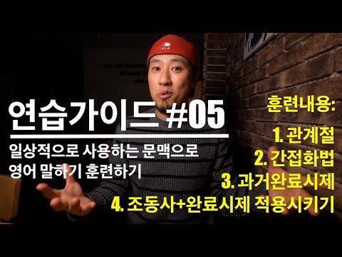 🥊 영어회화 | 연습가이드 #05 | 일상적으로 사용하는 문맥으로 영어 말하기 훈련