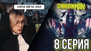 Человек бензопила 8 серия ! Anilibria ! Реакция на аниме