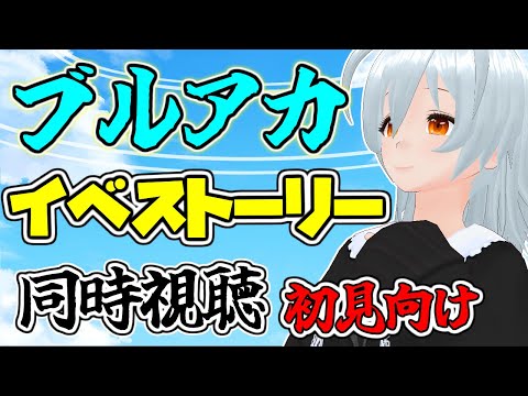 【 ブルーアーカイブ live:1233 】第18回！イベントストーリー同時視聴※ネタバレ注意【 VTuber 】