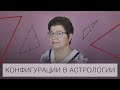 КОНФИГУРАЦИИ В АСТРОЛОГИИ