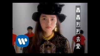 伊能靜 Annie Yi - 轟轟烈烈去愛 Love Passionately (official官方完整版MV)
