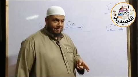 باب فرش حروف سورة البقرة من متن الشاطبية (٣) لفضيلة الشيخ أحمد محمد موسى
