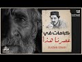 هل يوجد كرامات في هذا الزمان عدنان ابراهيم 𝘼𝘿𝙉𝘼𝙉 𝙡𝘽𝙍𝘼𝙃𝙡𝙈 