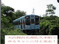 ドライブ中天竜浜名湖鉄道・ゆるキャン△ラッピング号と並走！