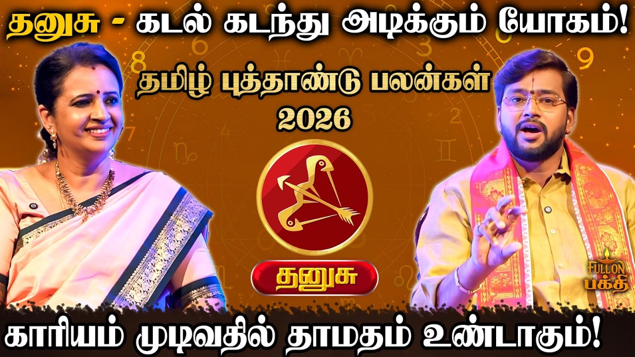 🔴 Dhanusu | மனம் உடைந்து நிற்கும் நிலை வரும் | Dr.Harish Raman | தமிழ் புத்தாண்டு பலன்கள் 2026