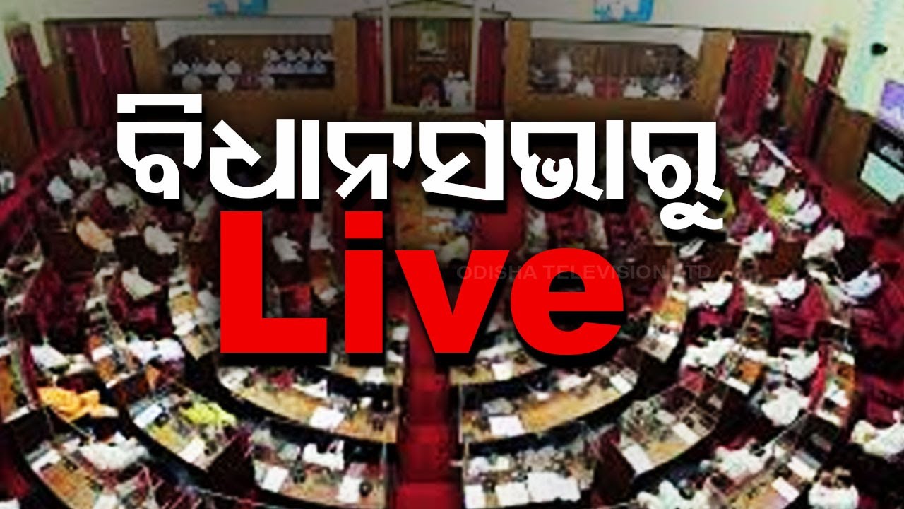????Odisha Assembly Live | ବିଧାନସଭାରୁ ସିଧାପ୍ରସାରଣ | Budget Session | Odisha Assembly | Odia News