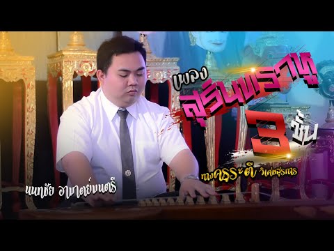 เพลง สุรินทราหู 3 ชั้น นนทชัย อามาตย์มนตรี [วิทยาลัยดุริยางคศิลป์ มมส.]