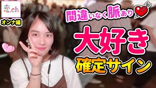 脈あり男子にだけみせるオンナの好きサイン 【タップル】