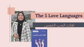 ملخص كتاب : لغات الحب الخمس - The 5 Love Languages by Gary Chapman