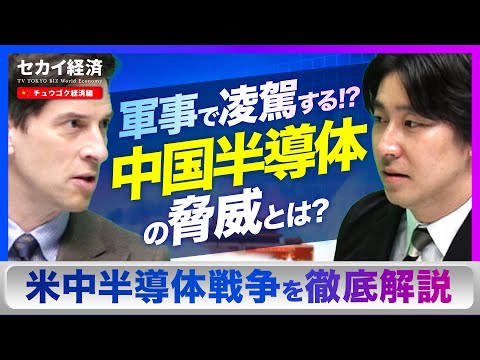 【豊島晋作】中国 VS アメリカ！？米中半導体戦争を徹底解説！！【セカイ経済】