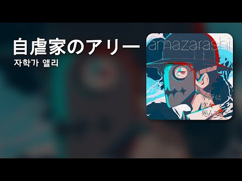 [KOR SUB] amazarashi 「自虐家のアリー」 "자학가 앨리"