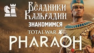 Total War: Pharaoh. Теперь стоит своих денег