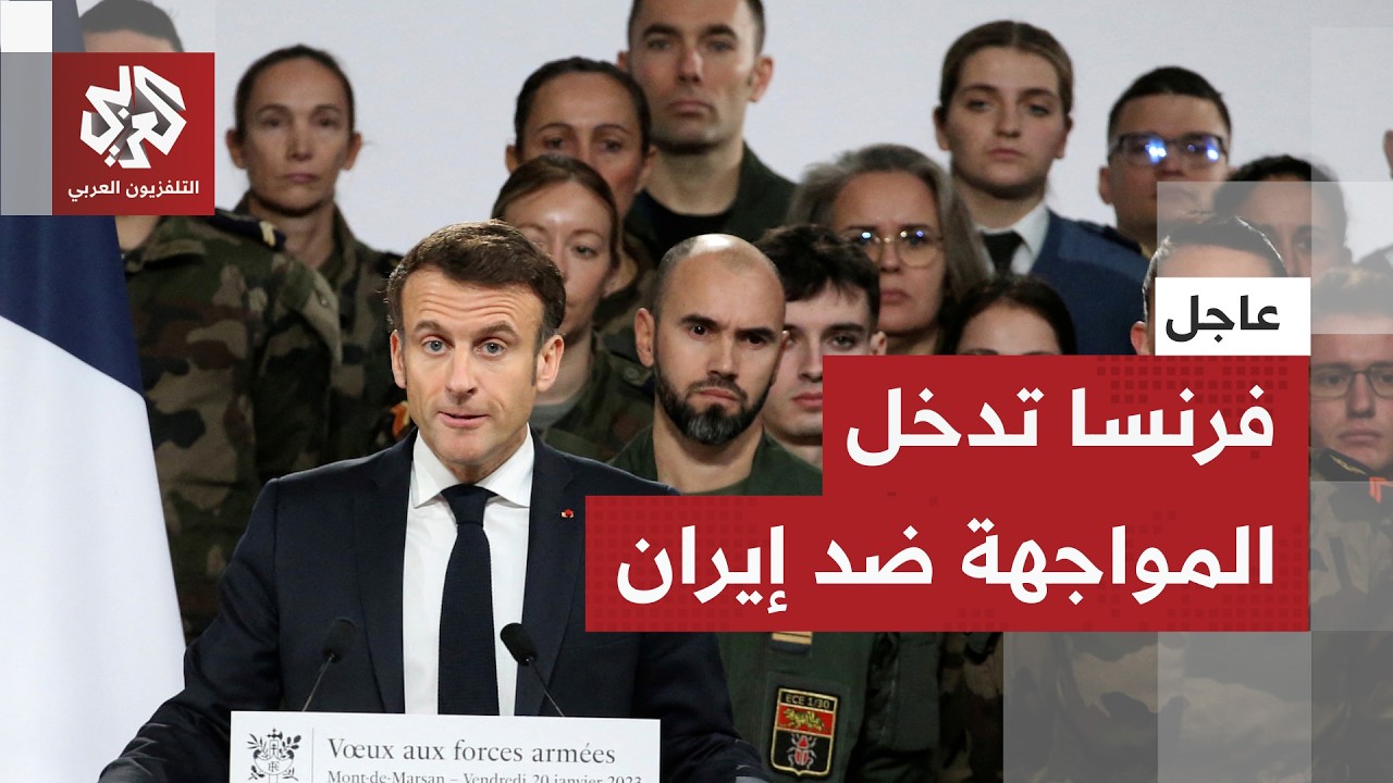 دائرة الحرب تتسع.. فرنسا تسمح للطائرات الأميركية باستخدام قواعدها العسكرية في الشرق الأوسط