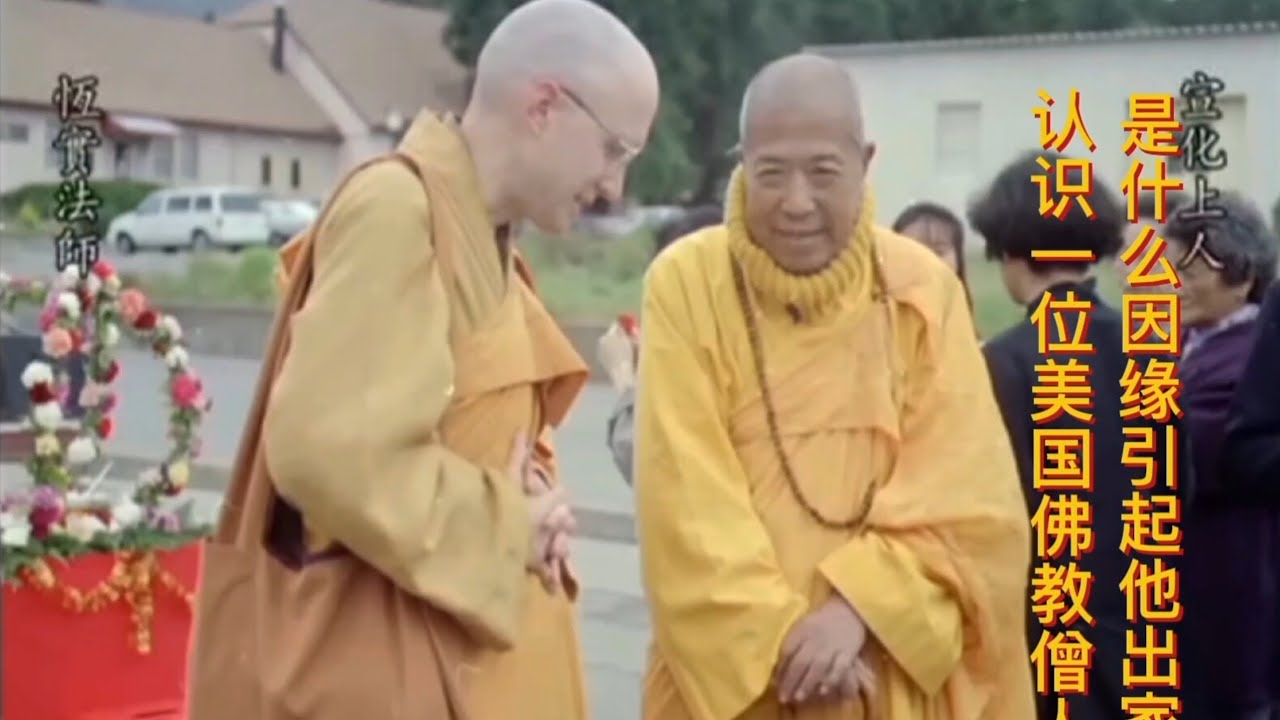 恒实法师和宣化上人的因缘简直是太奇妙了 3/9