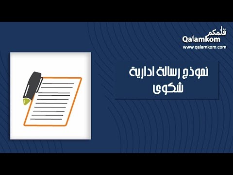 نموذج رسالة ادارية شكوى شكاوى كيف تكتب شكوى ضد موظف نموذج كتابة شكوى ضد شخص كتابة رسالة وظيفية