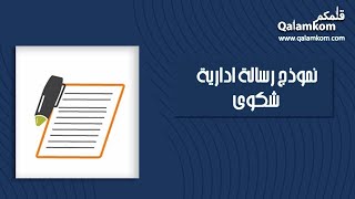 نموذج رسالة ادارية شكوى | شكاوى #كيف_تكتب_شكوى_ضد_موظف #نموذج_كتابة_شكوى_ضد_شخص #كتابة_رسالة_وظيفية