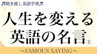 リスニング 英語名言 格言 Famous Saying Youtube