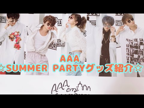 ☆AAA サマパグッズ紹介☆