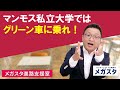 マンモス私立大学ではグリーン車に乗れ！！