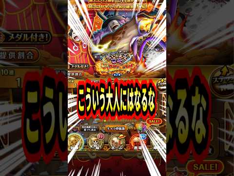こういう良くない大人になっちゃダメだよ！一時の感情に流されすぐお宝探し【トレクル】#ワンピース #トレクル  #ゲーム実況 #shorts #short #ガチャ #呪いの王子ロキ超スゴフェス