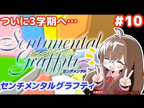 【とうとう新年！】センチメンタルグラフティとゆたり！【その10】