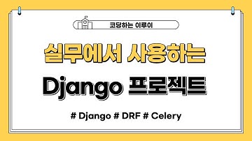 실무에서 사용하는 Django 프로젝트 초기 설정 및 구성