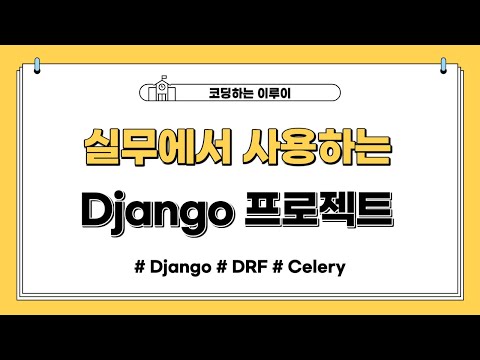 실무에서 사용하는 Django 프로젝트 초기 설정 및 구성