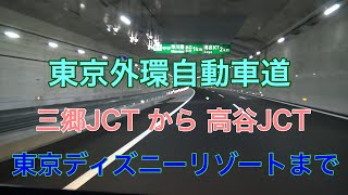 東京外環自動車道 三郷jct 高谷jct 東京ディズニーリゾートまで 18 06 03 Youtube