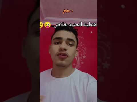 شطبنا الحنيه خلاص اكسبلور تحشيش ترند دويتو لايك ك تيك توك 